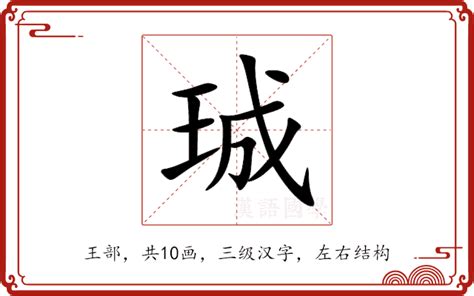 珵 五行|珹的意思，珹字的意思